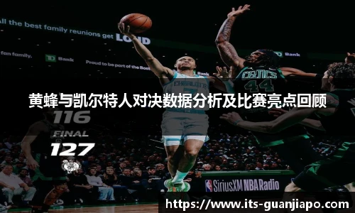 黄蜂与凯尔特人对决数据分析及比赛亮点回顾