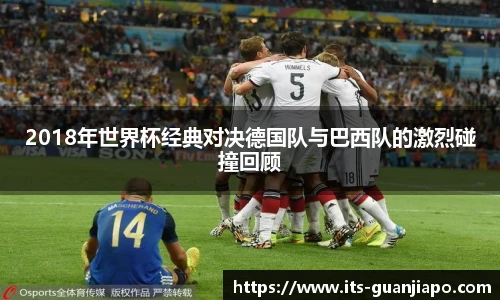 2018年世界杯经典对决德国队与巴西队的激烈碰撞回顾
