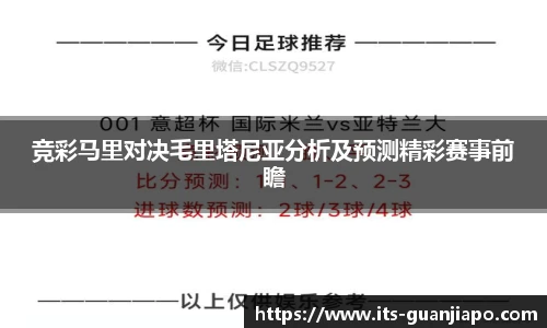 竞彩马里对决毛里塔尼亚分析及预测精彩赛事前瞻