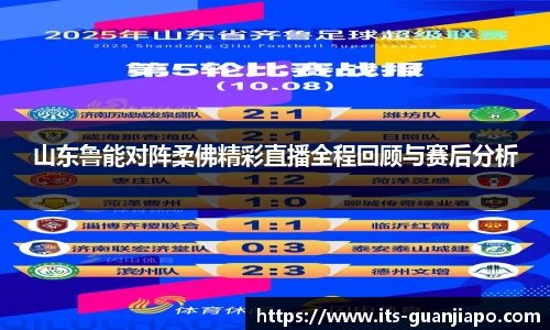 山东鲁能对阵柔佛精彩直播全程回顾与赛后分析